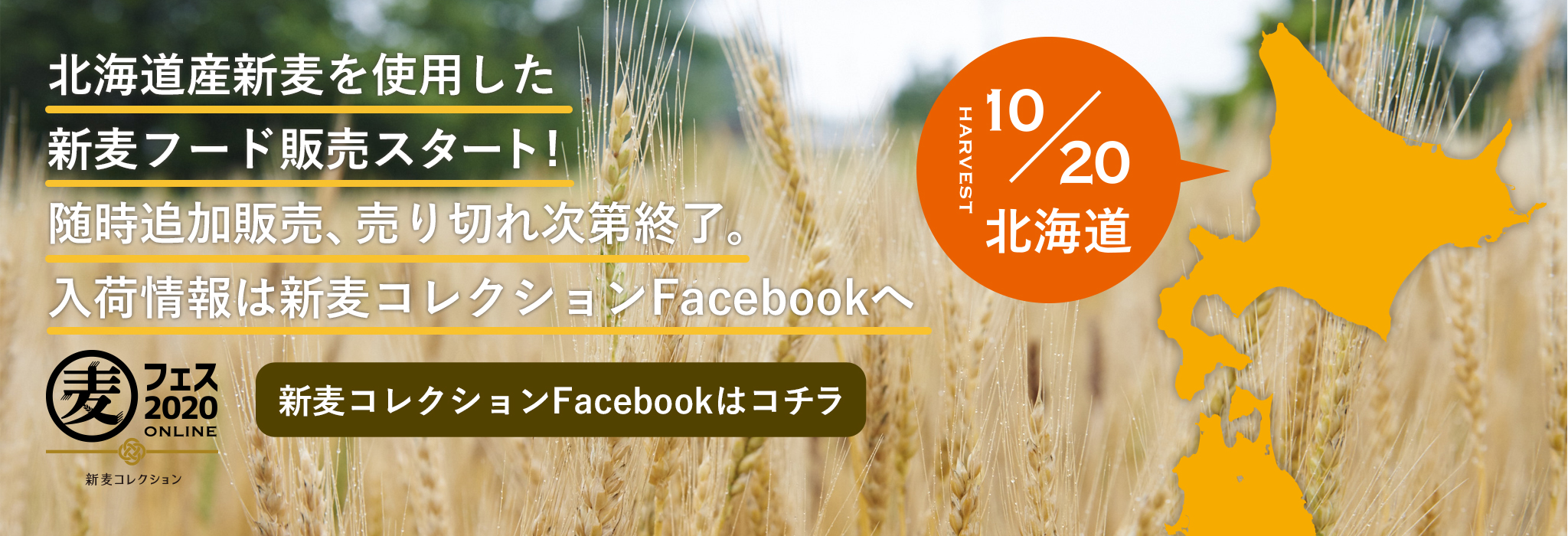 北海道産新麦を使用した新麦フード販売スタート！随時追加販売、売り切れ次第終了。入荷情報は新麦コレクションFacebookへ