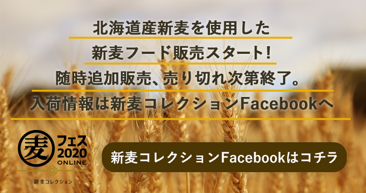 北海道産新麦を使用した新麦フード販売スタート！随時追加販売、売り切れ次第終了。入荷情報は新麦コレクションFacebookへ