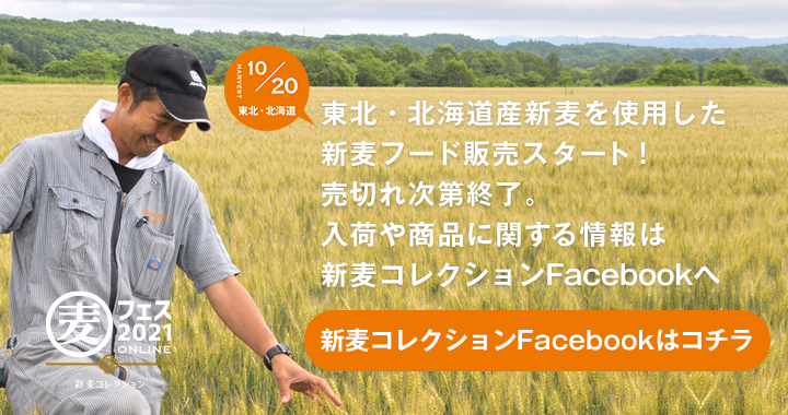 東北・北海道産新麦を使用した新麦フード販売スタート！売切れ次第終了。入荷や商品に関する情報は新麦コレクションFacebookへ