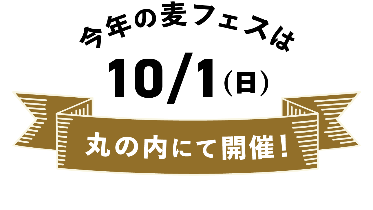 麦フェス in TOKYO