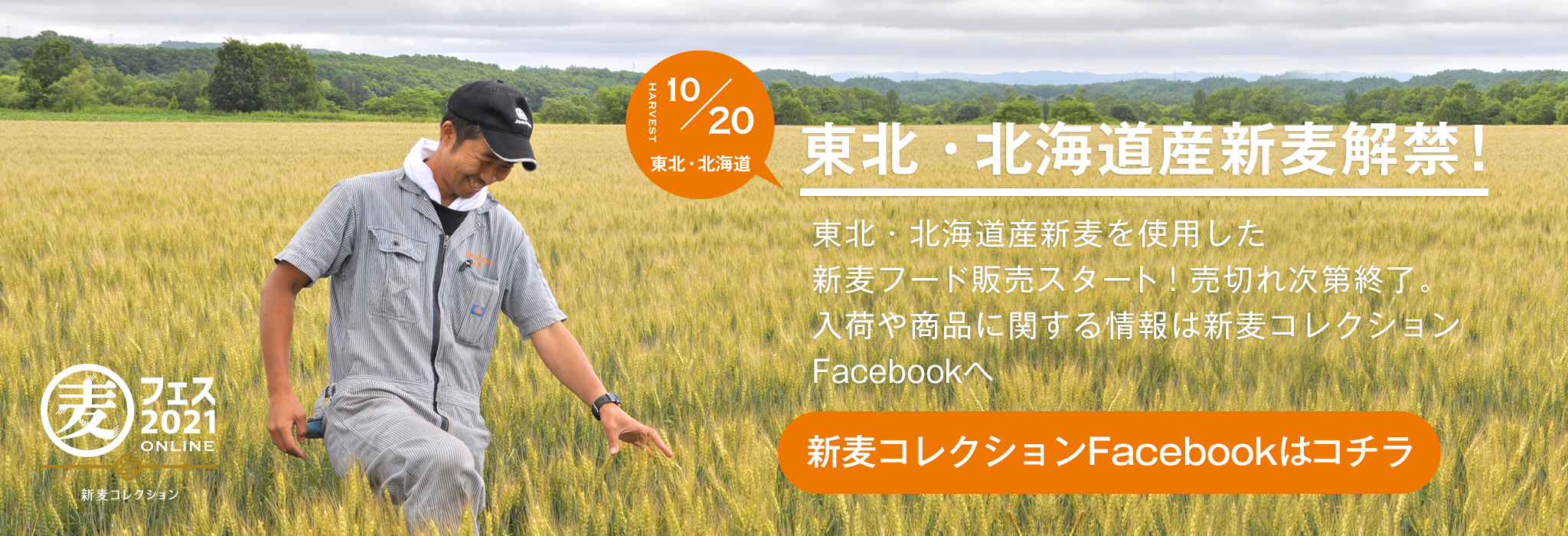 東北・北海道産新麦を使用した新麦フード販売スタート！売切れ次第終了。入荷や商品に関する情報は新麦コレクションFacebookへ